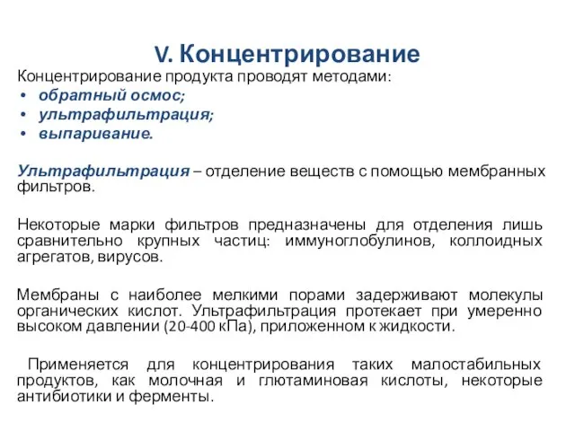 V. Концентрирование Концентрирование продукта проводят методами: обратный осмос; ультрафильтрация; выпаривание. Ультрафильтрация –