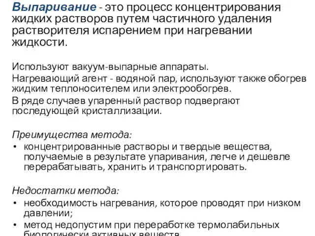 Выпаривание - это процесс концентрирования жидких растворов путем частичного удаления растворителя испарением