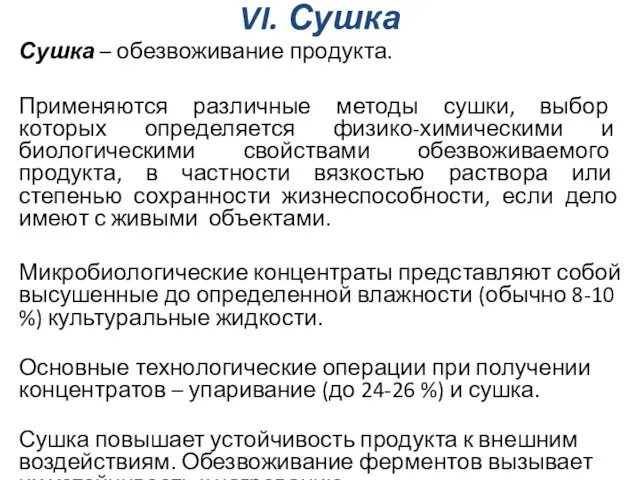 VI. Сушка Сушка – обезвоживание продукта. Применяются различные методы сушки, выбор которых