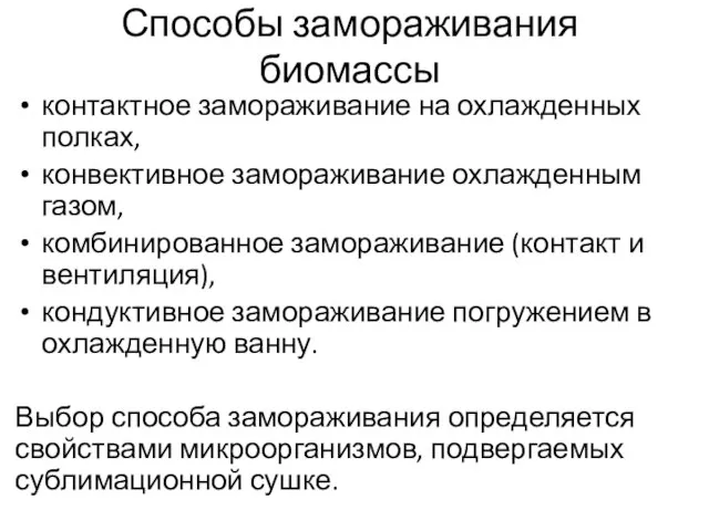 Способы замораживания биомассы контактное замораживание на охлажденных полках, конвективное замораживание охлажденным газом,