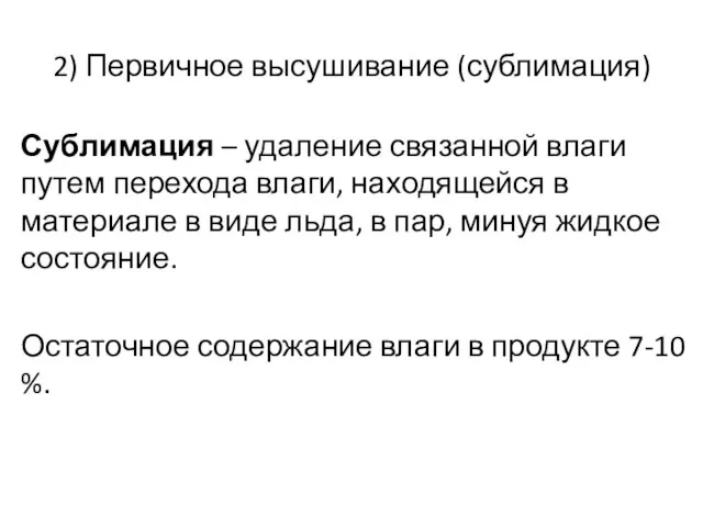 2) Первичное высушивание (сублимация) Сублимация – удаление связанной влаги путем перехода влаги,