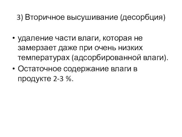 3) Вторичное высушивание (десорбция) удаление части влаги, которая не замерзает даже при