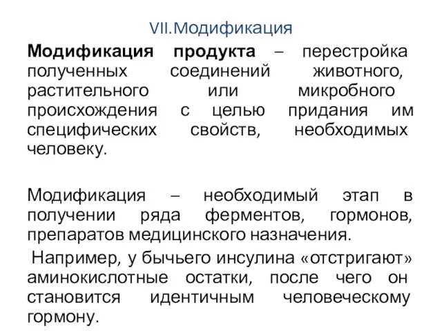 VII.Mодификация Модификация продукта – перестройка полученных соединений животного, растительного или микробного происхождения