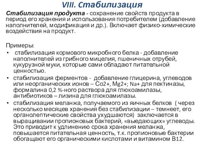 VIII. Cтабилизация Стабилизация продукта - сохранение свойств продукта в период его хранения