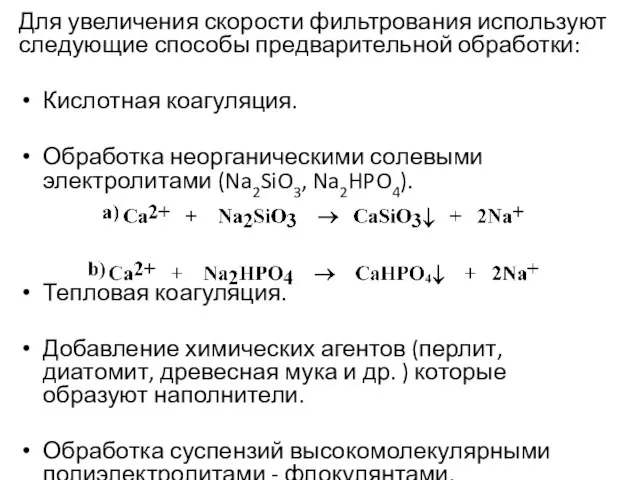 Для увеличения скорости фильтрования используют следующие способы предварительной обработки: Кислотная коагуляция. Обработка