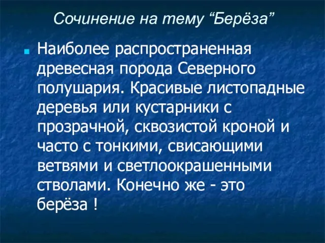 Сочинение на тему “Берёза” Наиболее распространенная древесная порода Северного полушария. Красивые листопадные