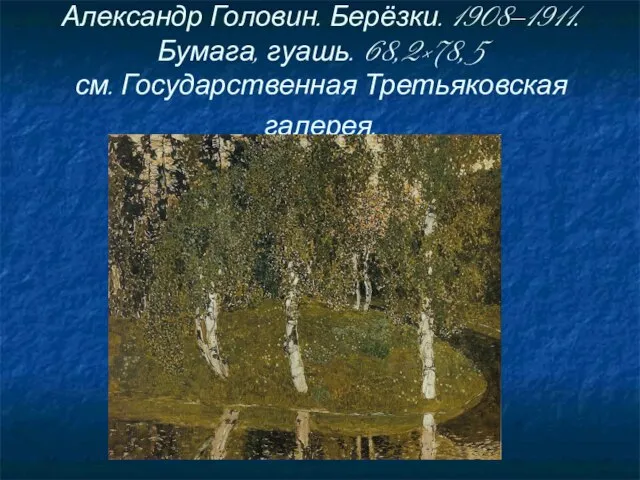 Александр Головин. Берёзки. 1908—1911. Бумага, гуашь. 68,2×78,5 см. Государственная Третьяковская галерея.