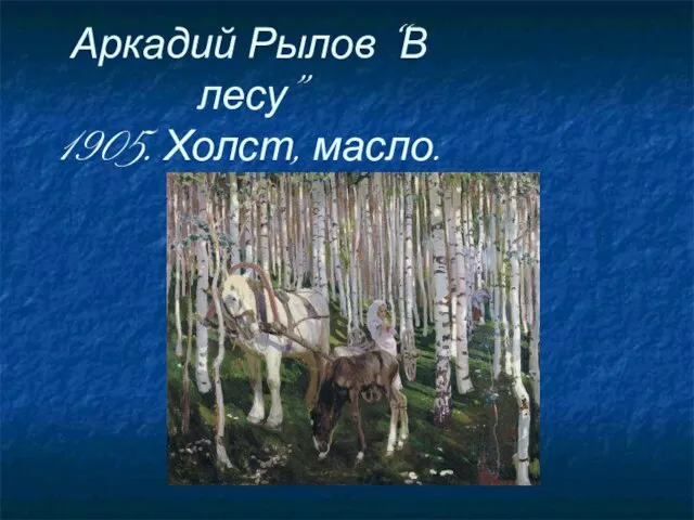 Аркадий Рылов “В лесу” 1905. Холст, масло.