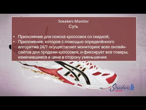 Sneakers Monitor Суть Приложение для поиска кроссовок со скидкой; Приложение, которое с