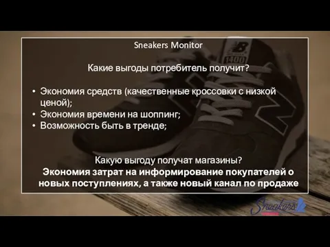 Sneakers Monitor Какие выгоды потребитель получит? Экономия средств (качественные кроссовки с низкой