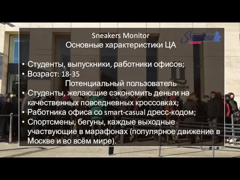 Sneakers Monitor Основные характеристики ЦА Студенты, выпускники, работники офисов; Возраст: 18-35 Потенциальный