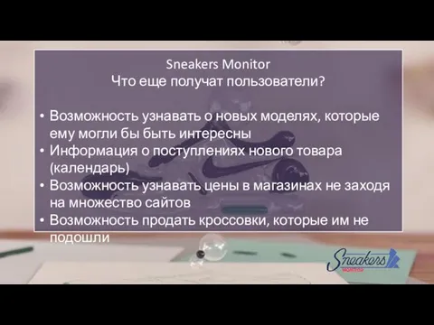 Sneakers Monitor Что еще получат пользователи? Возможность узнавать о новых моделях, которые