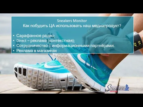 Sneakers Monitor Как побудить ЦА использовать наш медиапродукт? Сарафанное радио; Direct –