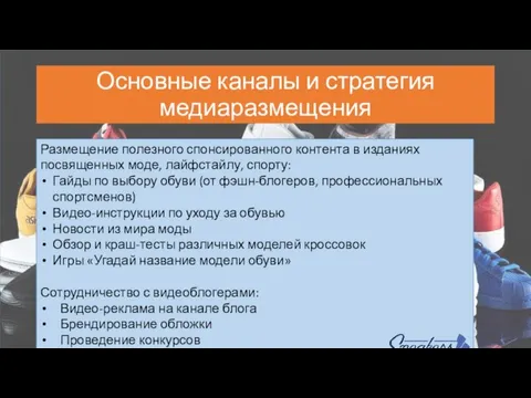 Основные каналы и стратегия медиаразмещения Размещение полезного спонсированного контента в изданиях посвященных