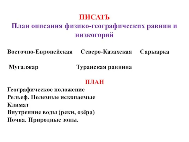 ПИСАТЬ План описания физико-географических равнин и низкогорий Восточно-Европейская Северо-Казахская Сарыарка Мугалжар Туранская