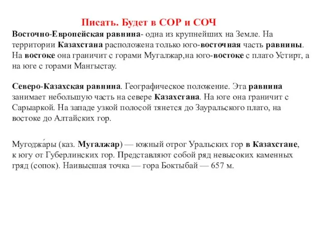 Писать. Будет в СОР и СОЧ Восточно-Европейская равнина- одна из крупнейших на