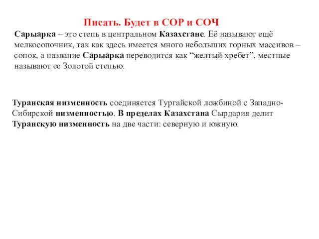 Писать. Будет в СОР и СОЧ Сарыарка – это степь в центральном