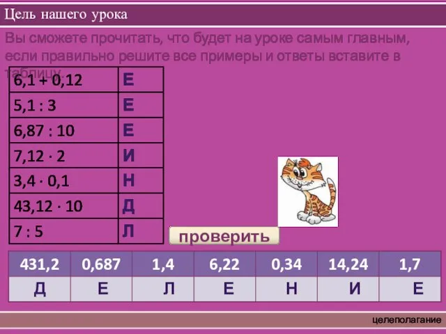 Цель нашего урока целеполагание Вы сможете прочитать, что будет на уроке самым