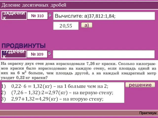 Деление десятичных дробей Практикум а) 20,55 решение 0,22∙ 6 = 1,32(кг) –