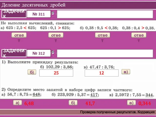 Деление десятичных дробей Проверка полученных результатов. Коррекция ответ ответ > ответ ответ