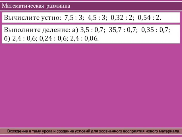 Математическая разминка Вхождение в тему урока и создание условий для осознанного восприятия