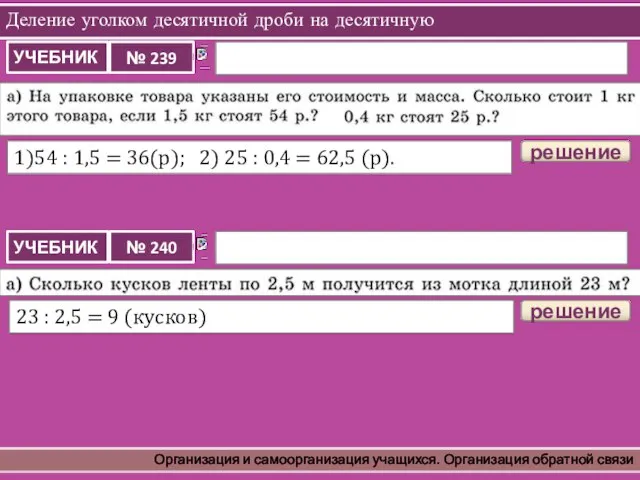 Деление уголком десятичной дроби на десятичную Организация и самоорганизация учащихся. Организация обратной