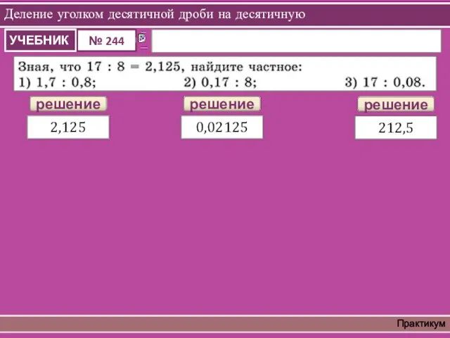 Деление уголком десятичной дроби на десятичную Практикум решение 2,125 решение 0,02125 решение 212,5