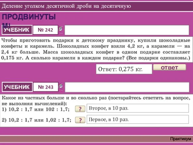 Деление уголком десятичной дроби на десятичную Практикум ответ Ответ: 0,275 кг. ПРОДВИНУТЫМ!