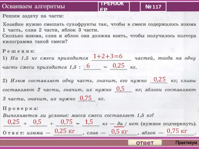 Осваиваем алгоритмы Практикум ответ 1+2+3=6 ТРЕНАЖЕР № 117 6 0,25 0,25 0,5