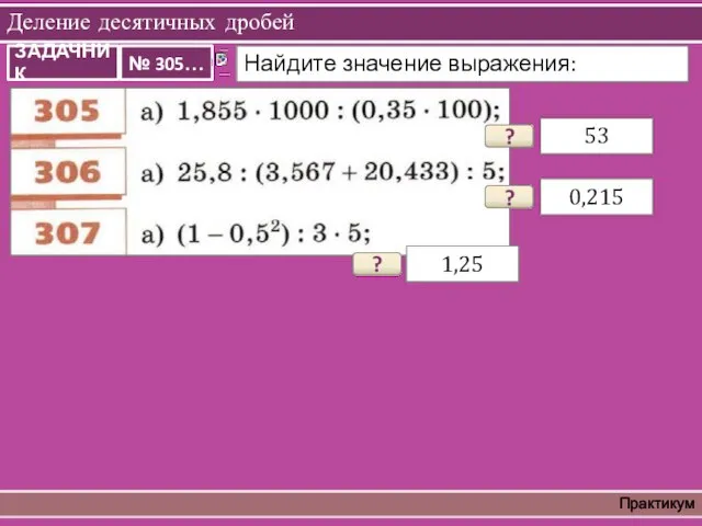 Деление десятичных дробей Практикум ? 53 ? 0,215 ? 1,25