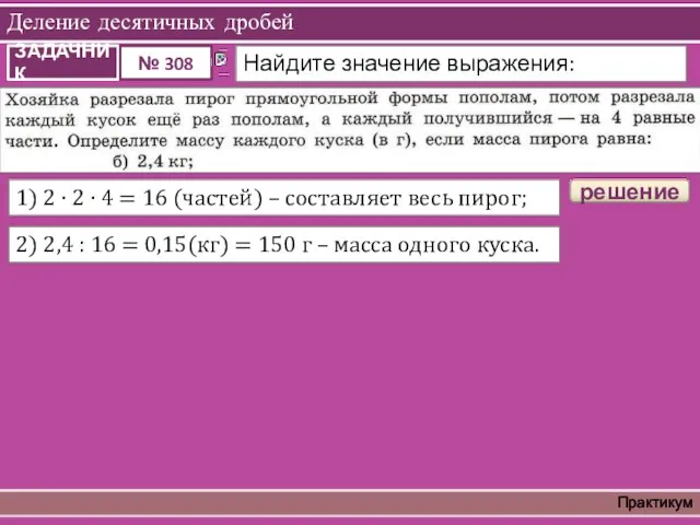 Деление десятичных дробей Практикум решение 1) 2 ∙ 2 ∙ 4 =