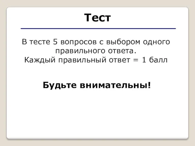 Тест В тесте 5 вопросов с выбором одного правильного ответа. Каждый правильный