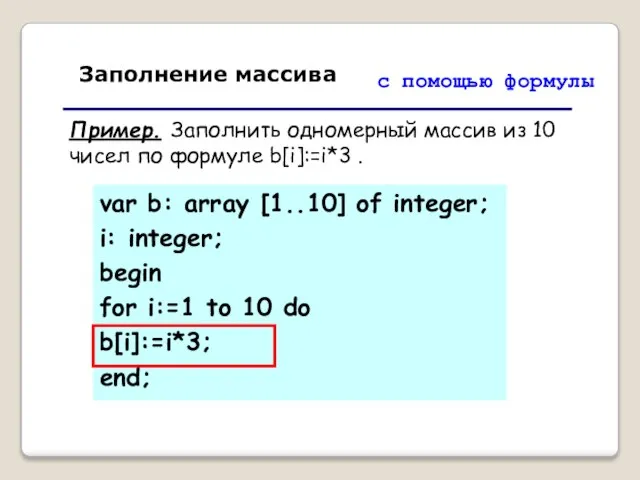 Заполнение массива с помощью формулы Пример. Заполнить одномерный массив из 10 чисел