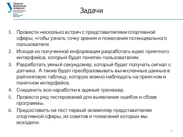 Задачи Провести несколько встреч с представителями спортивной сферы, чтобы узнать точку зрения