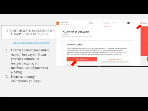 1 ЭТАП. ПОДАТЬ ЗАЯВЛЕНИЕ НА ОТБОР ЧЕРЕЗ ГОСУСЛУГИ. https://uslugi.mosreg.ru/services/20712 Войти в учетную