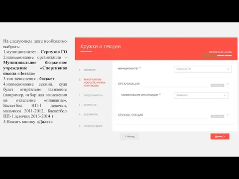 На следующем шаге необходимо выбрать: 1.муниципалитет – Серпухов ГО 2.наименование организации –