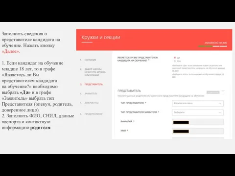 Заполнить сведения о представителе кандидата на обучение. Нажать кнопку «Далее». 1. Если