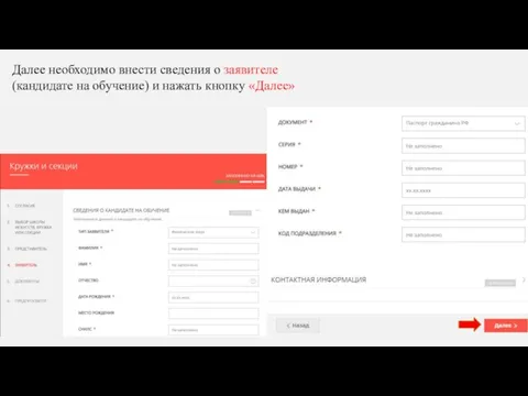 Далее необходимо внести сведения о заявителе (кандидате на обучение) и нажать кнопку «Далее»