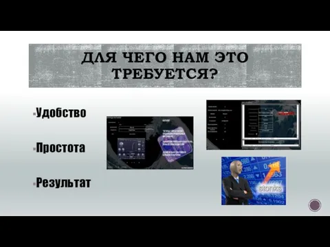 ДЛЯ ЧЕГО НАМ ЭТО ТРЕБУЕТСЯ? Удобство Простота Результат