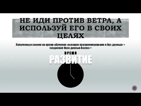 НЕ ИДИ ПРОТИВ ВЕТРА, А ИСПОЛЬЗУЙ ЕГО В СВОИХ ЦЕЛЯХ Полученные знания