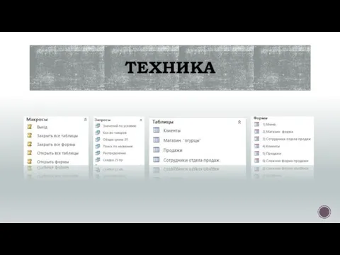 ТЕХНИКА