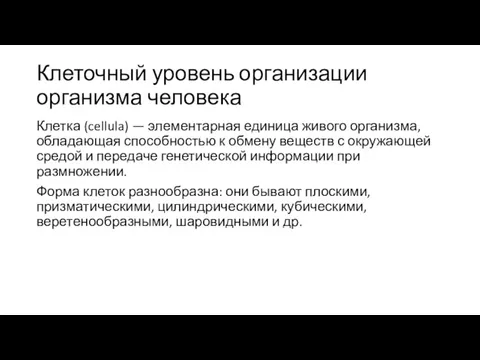 Клеточный уровень организации организма человека Клетка (cellula) — элементарная единица живого организма,