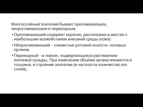 Многослойный эпителий бывает ороговевающим, неороговевающим и переходным. Ороговевающий содержит кератин, расположен в