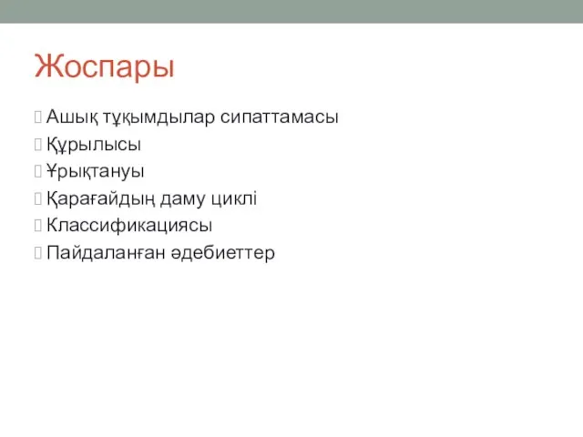 Жоспары Ашық тұқымдылар сипаттамасы Құрылысы Ұрықтануы Қарағайдың даму циклі Классификациясы Пайдаланған әдебиеттер