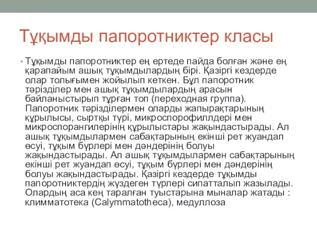 Тұқымды папоротниктер класы Тұқымды папоротниктер ең ертеде пайда болған және ең қарапайым