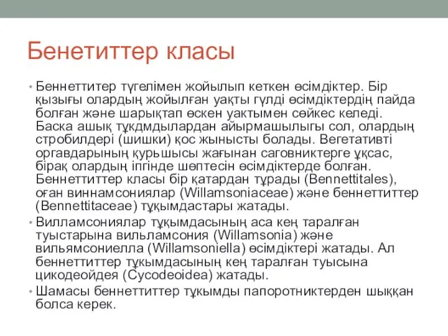 Бенетиттер класы Беннеттитер түгелімен жойылып кеткен өсімдіктер. Бір қызығы олардың жойылған уақты