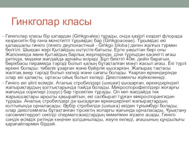 Гинкголар класы Гинкголар класы бір қатардан (Ginkgoales) тұрады, онда қазіргі кездегі флорада