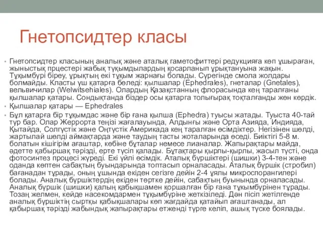 Гнетопсидтер класы Гнетопсидтер класының аналық және аталық гаметофиттері редукцияға көп ұшыраған, жыныстық