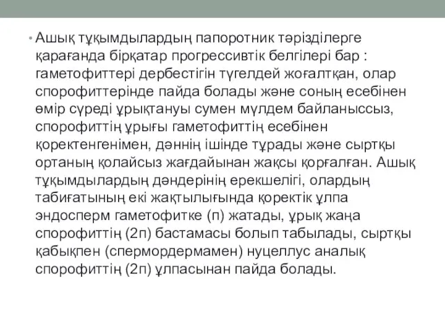 Ашық тұқымдылардың папоротник тәрізділерге қарағанда бірқатар прогрессивтік белгілері бар : гаметофиттері дербестігін