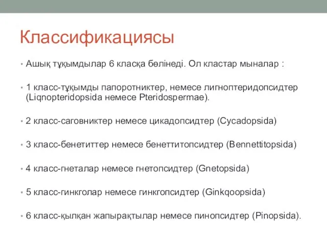 Классификациясы Ашық тұқымдылар 6 класқа бөлінеді. Ол кластар мыналар : 1 класс-тұқымды